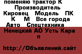 поменяю трактор К-702 › Производитель ­ Кировец › Модель ­ ПК-6/К-702М - Все города Авто » Спецтехника   . Ненецкий АО,Усть-Кара п.